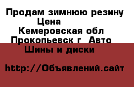 Продам зимнюю резину › Цена ­ 10 000 - Кемеровская обл., Прокопьевск г. Авто » Шины и диски   